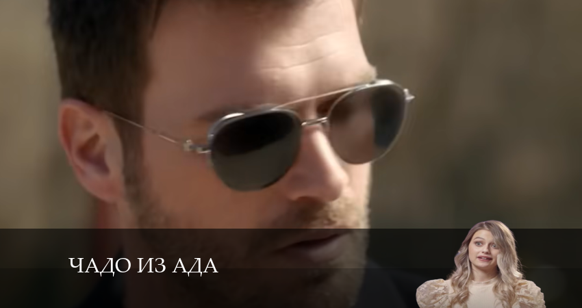 Чадо из ада 4 сезон 8 серия полная версия смотреть бесплатно