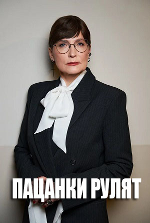 Бесплатный просмотр сериала Пацанки рулят 1 сезон в высоком HD качестве