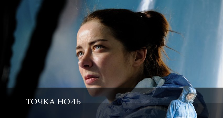 Смотреть сериал Точка ноль лорд фильм