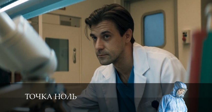 Точка ноль 1 сезон 3 серия смотреть в хорошем качестве