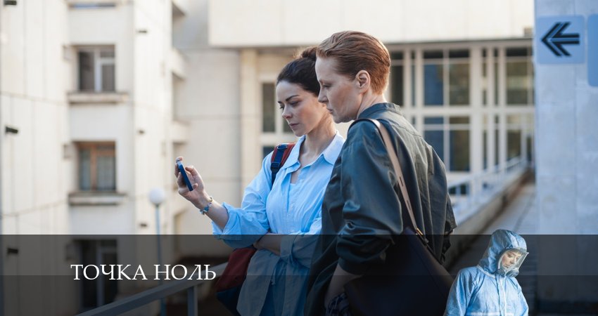 Точка ноль (2024) 1 сезон 4 серия смотреть онлайн без рекламы