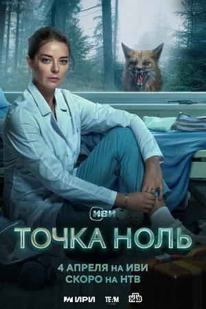 Точка ноль 1-й сезон (2024, -) смотреть сериал онлайн