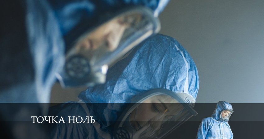 Сериал Точка ноль актеры