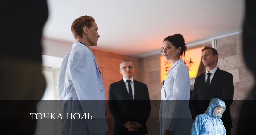 Смотреть Точка ноль 1 сезон 6 серия онлайн бесплатно без смс