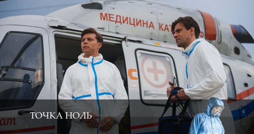 Точка ноль 1 сезон 9 серия полная версия смотреть бесплатно