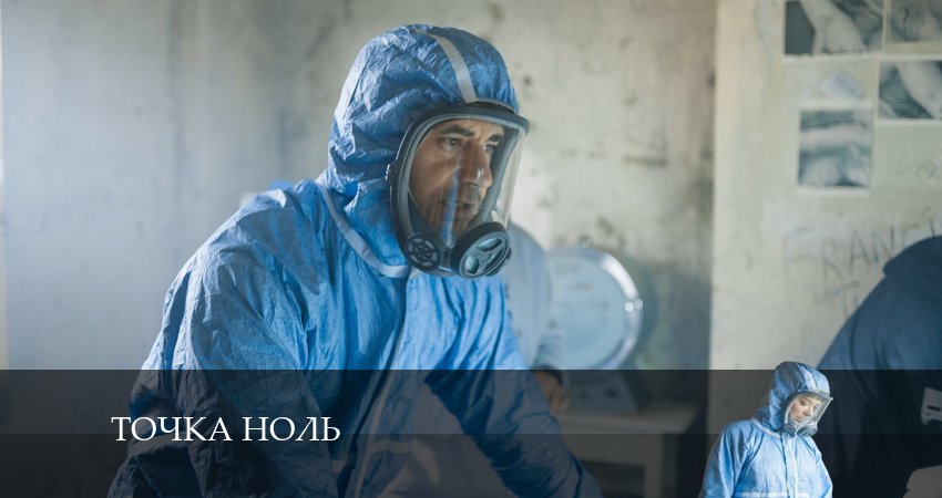 Точка ноль продолжение