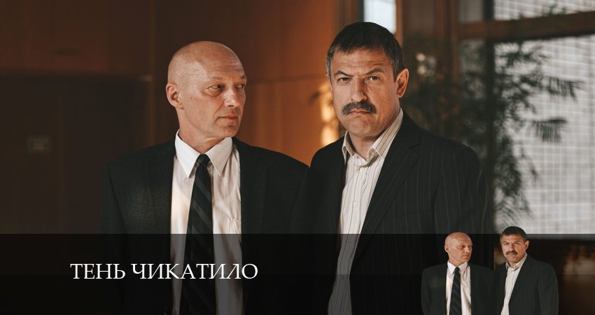 Тень Чикатило (1 сезон, 1-8,9,10 серия) сериал 2024