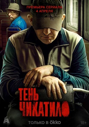 Тень Чикатило (2024) 1 сезон сериал смотреть онлайн бесплатно в 4K качестве
