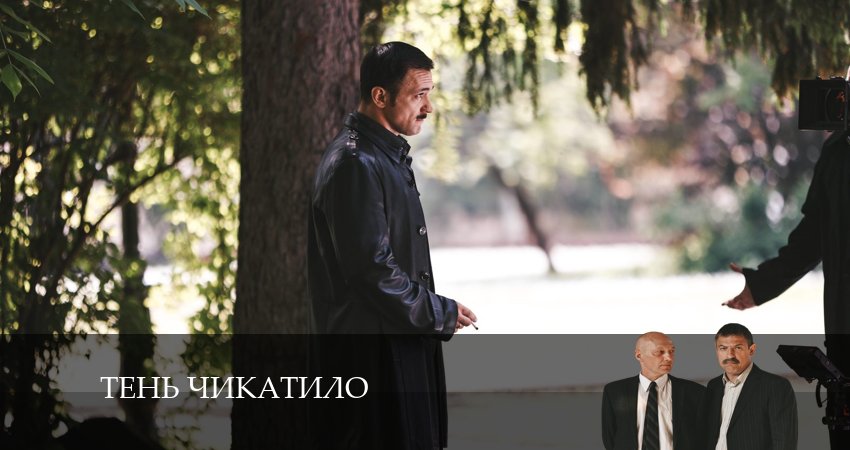 Тень Чикатило 1 сезон 6 серия полная версия смотреть бесплатно