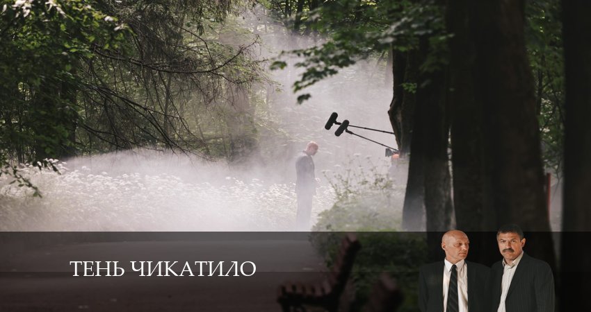 Сериал Тень Чикатило 1 сезон 7 серия смотреть онлайн бесплатно в хорошем качестве