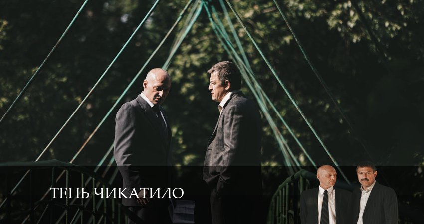 Тень Чикатило (2024) 1 сезон 9 серия полностью смотреть бесплатно без рекламы