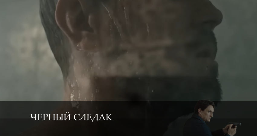 Чёрный следак (1 сезон, 1 серия) смотреть онлайн бесплатно в хорошем HD 1080 качестве