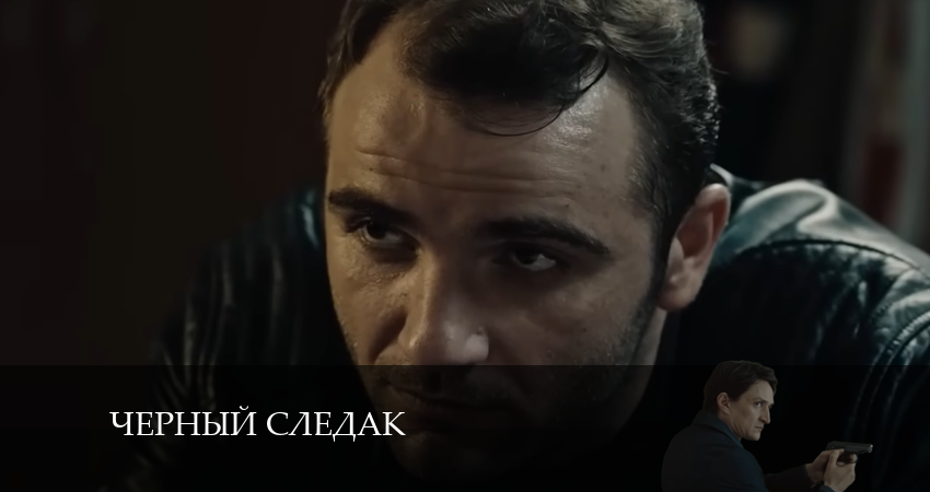 Сериал Чёрный следак (2024) 1 сезон 2 серия в 4K UHD и HD смотреть онлайн бесплатно