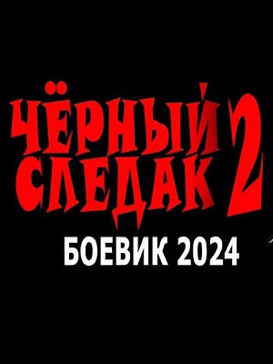 Чёрный следак 1-19,20,21 серия (2024, -) смотреть сериал онлайн