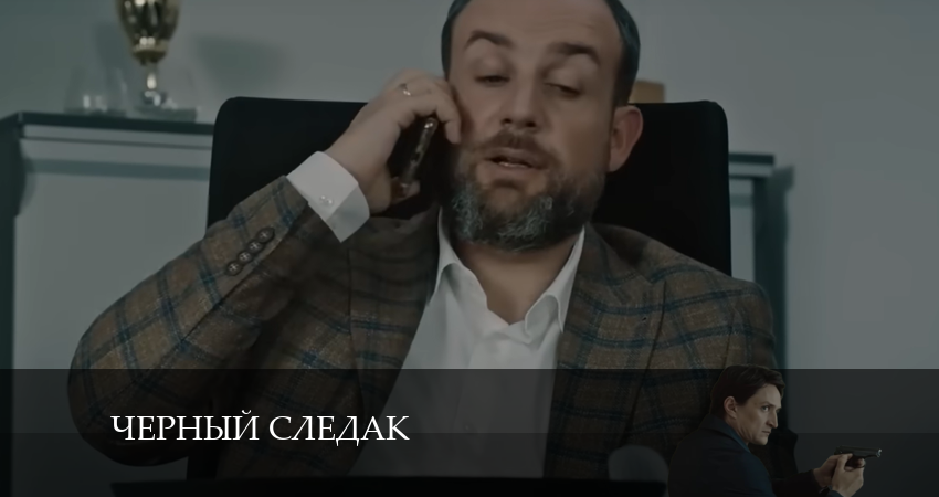 Сериал Чёрный следак (2024) 1 сезон 5 серия смотреть онлайн в качество 1080 HD или 4K