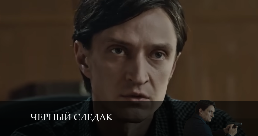 Чёрный следак 1 сезон 6 серия смотреть бесплатно в хорошем качестве