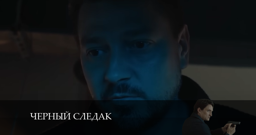 Смотреть сериал Чёрный следак 1 сезон 7 серия в хорошем качестве HD