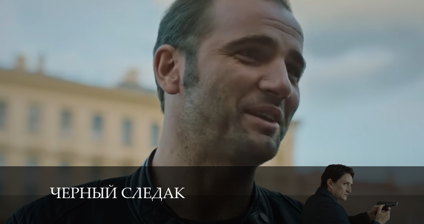 Чёрный следак 1 сезон 10 серия смотреть онлайн в качестве 4K