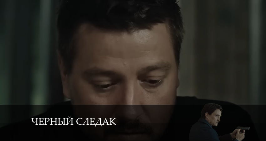 Чёрный следак 1 сезон 14 серия полная версия смотреть бесплатно