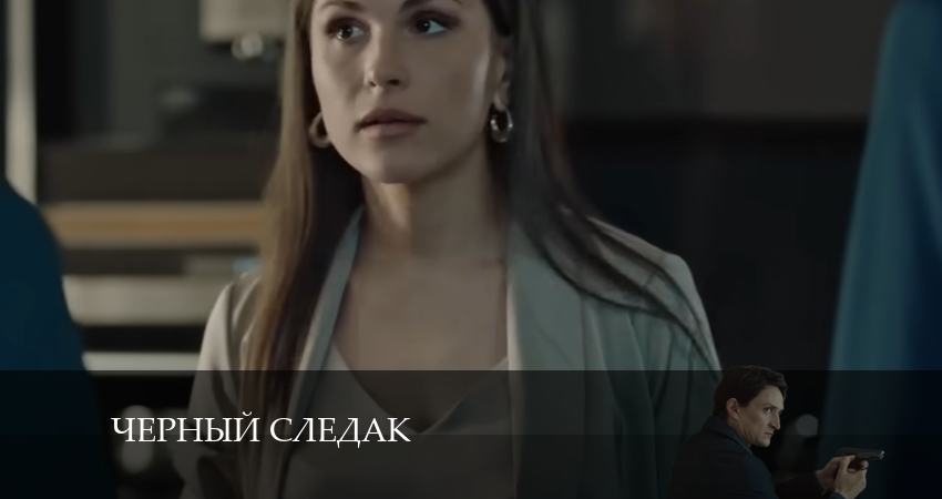 Чёрный следак 1 сезон 15 серия смотреть полностью без перерыва