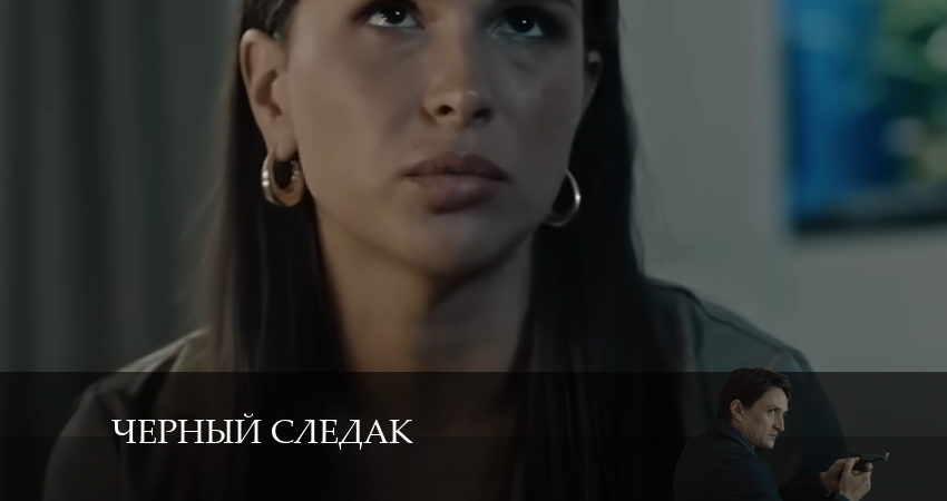 Смотреть сераил Чёрный следак (2024) 1 сезон 16 серия HD 1080, 4K
