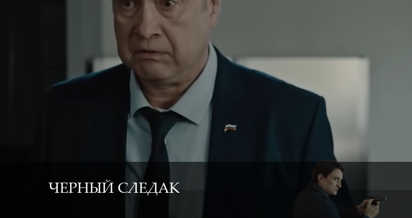 Сериал Чёрный следак 1 сезон 17 серия смотреть онлайн бесплатно в хорошем качестве