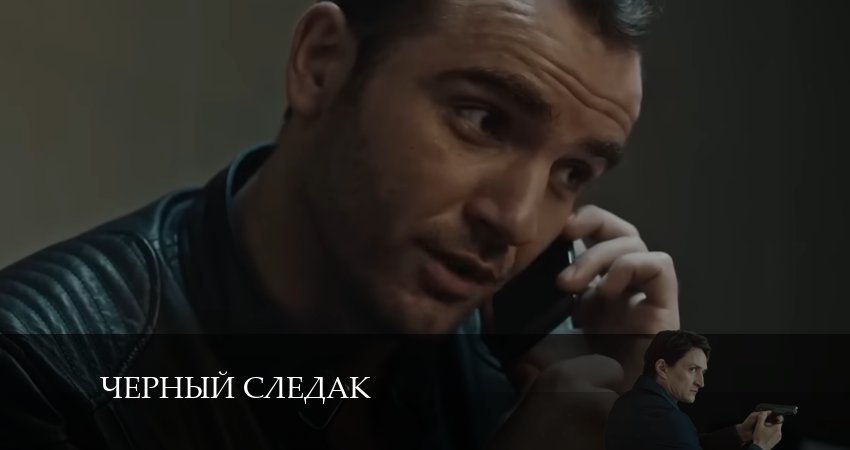 Сериал Чёрный следак (2024) 1 сезон 18 серия в 4K UHD и HD смотреть онлайн бесплатно