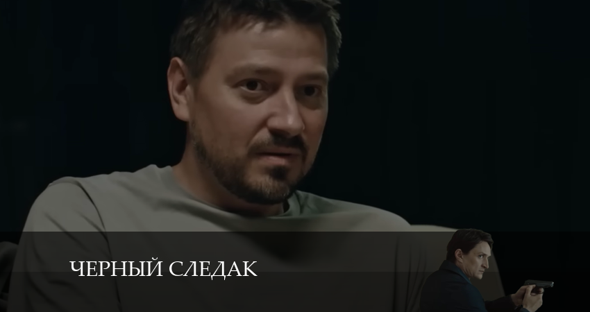 Чёрный следак 1 сезон 19 серия смотреть онлайн 720p или 1080p