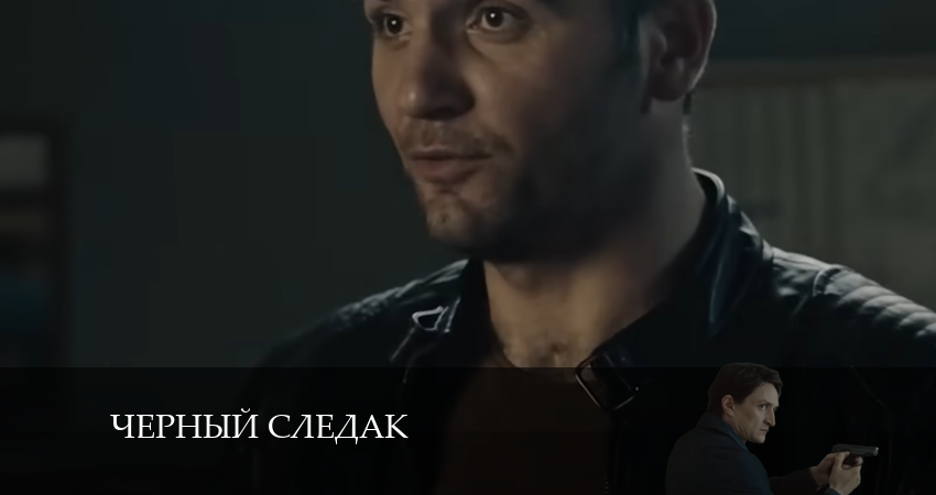 Чёрный следак (1 сезон) сколько сезонов