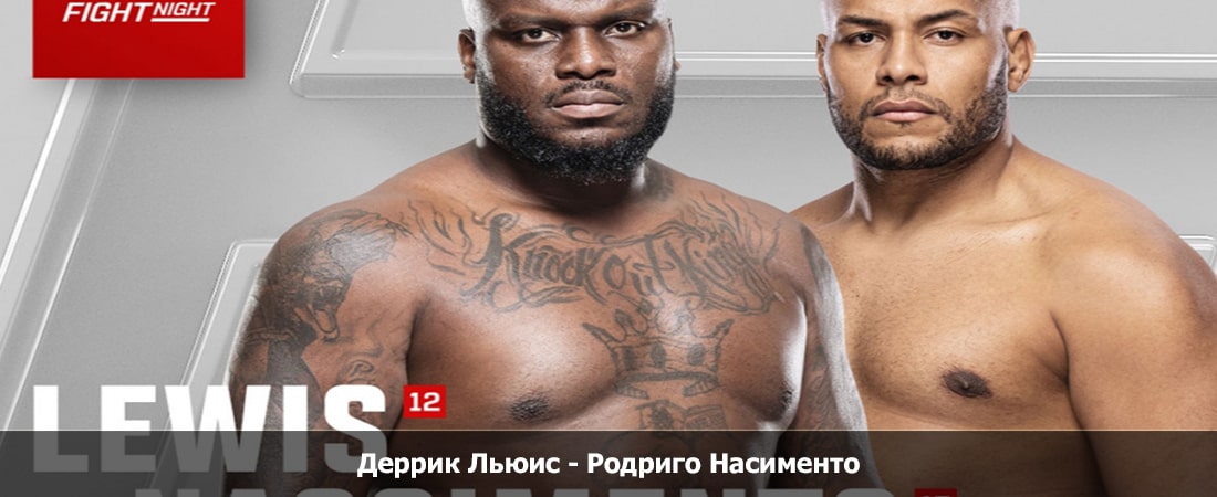 Деррик Льюис - Родриго Насименто (11.05.2024) посмотреть бесплатно