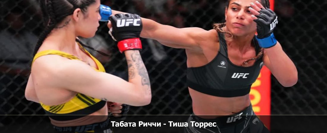 Табата Риччи - Тиша Торрес (11.05.2024) финал