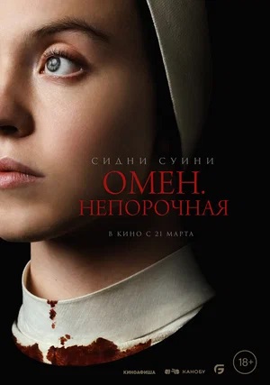 Омен. Непорочная (2024) фильм в высоком качестве HD 1080 смотреть онлайн