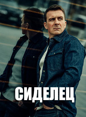 Сиделец 2 2 сезон все эпизоды без регистрации в суперкачестве 4K