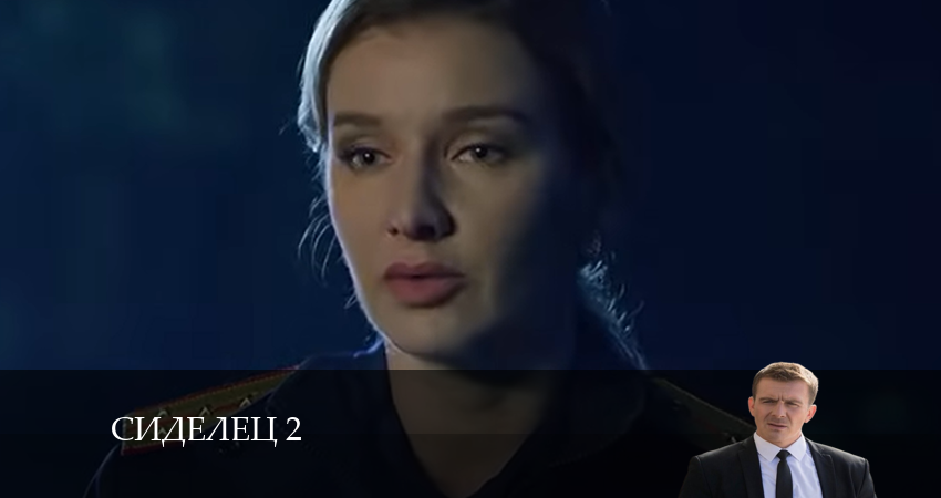 Сиделец 2 (2024) 2 сезон 6 серия смотреть онлайн бесплатно