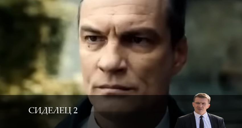 Сиделец 2 (2 сезон, 2024) смотреть онлайн бесплатно