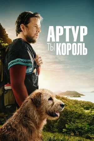 Фильм Артур, ты король (2024) смотреть в 1080p Full HD онлайн