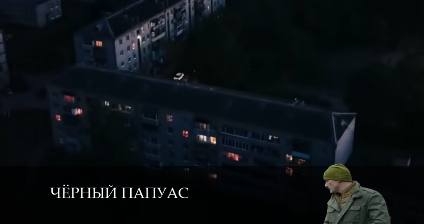 Чёрный папуас (2024) 1 сезон 1 серия онлайн бесплатно в высоком качестве