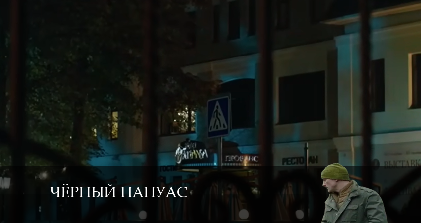 Чёрный папуас (1-й сезон) сериал где смотреть