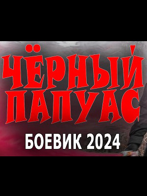 Чёрный папуас 1 сезон (2024, -) смотреть онлайн