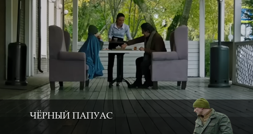 Сериал Чёрный папуас (2024) 1 сезон 4 серия смотреть онлайн в качество 1080 HD или 4K