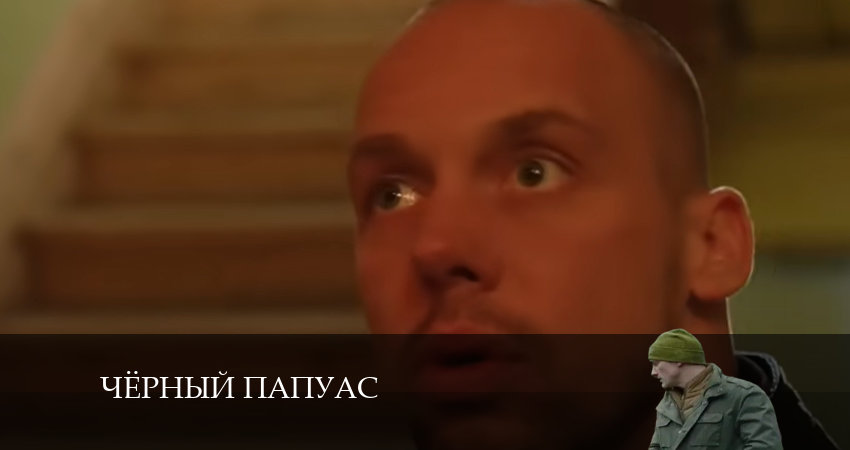 Чёрный папуас (1 сезон, 1-10,11,12 серия) сериал смотреть все серии