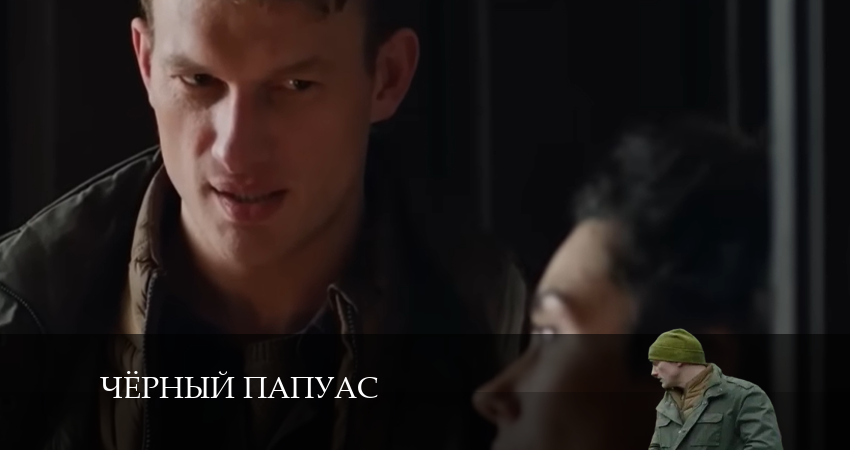 Чёрный папуас (1-й сезон) бесплатно