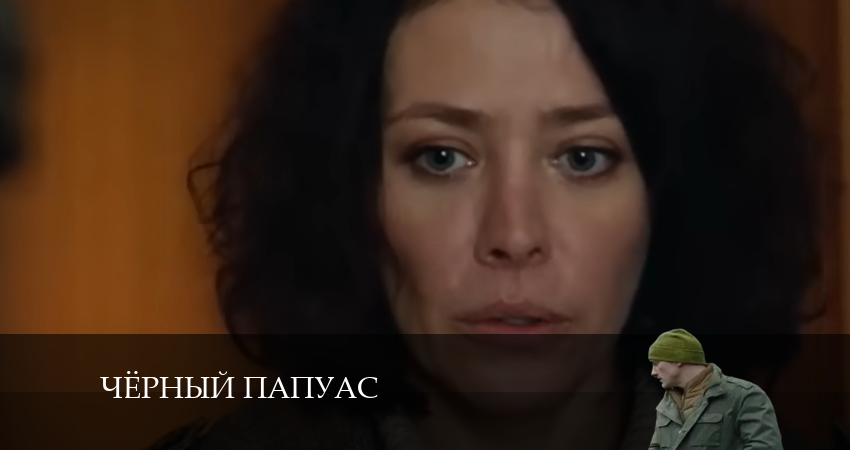 Смотреть Чёрный папуас 1 сезон 9 серия онлайн бесплатно без смс