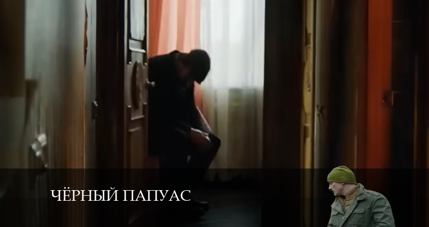 Чёрный папуас (2024) 1 сезон 10 серия смотреть онлайн бесплатно