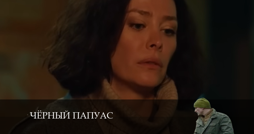 Смотреть сериал Чёрный папуас (2024) 1 сезон 11 серия без рекламы в HD