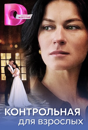 Контрольная для взрослых (2024) 1 сезон смотреть все эпизоды подряд в 4K или 1080p