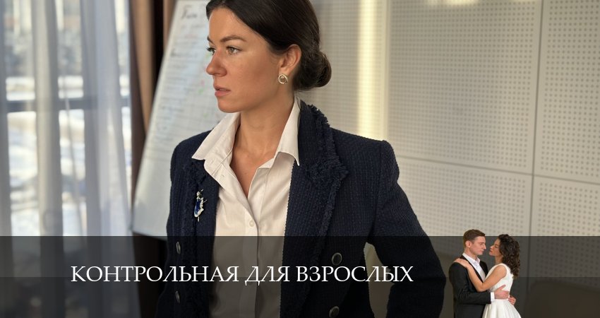 Контрольная для взрослых (2024) 1 сезон 2 серия полностью смотреть бесплатно без рекламы