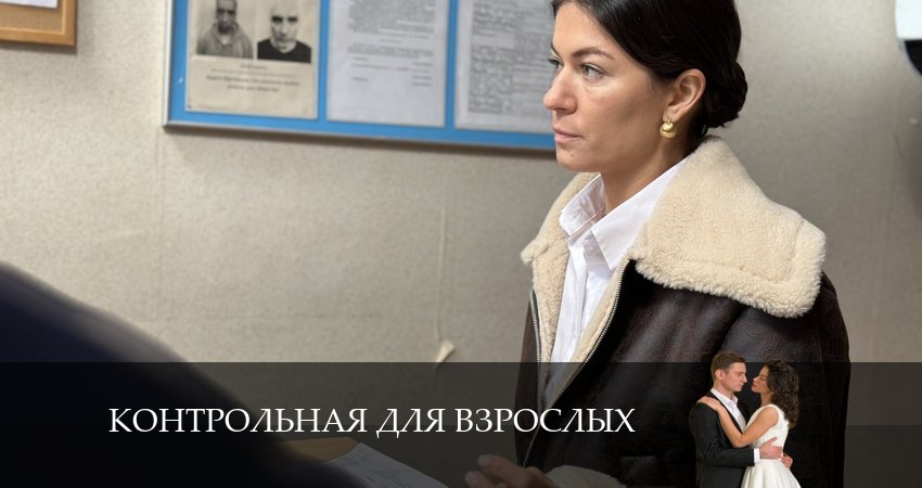 Контрольная для взрослых (1-й сезон) сколько серий