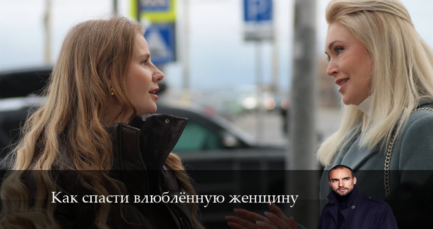 Как спасти влюбленную женщину (1 сезон) hd 720