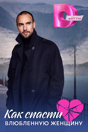 Сериал Как спасти влюбленную женщину (2024) 1 сезон смотреть в Full HD без подписки онлайн